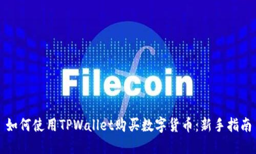 如何使用TPWallet购买数字货币：新手指南