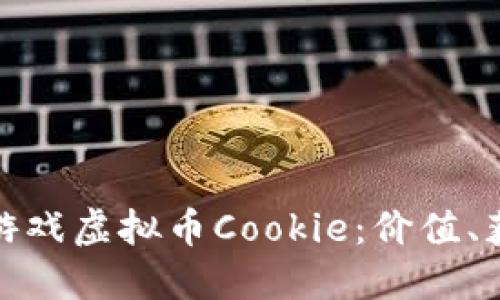 深入了解游戏虚拟币Cookie：价值、获取及影响