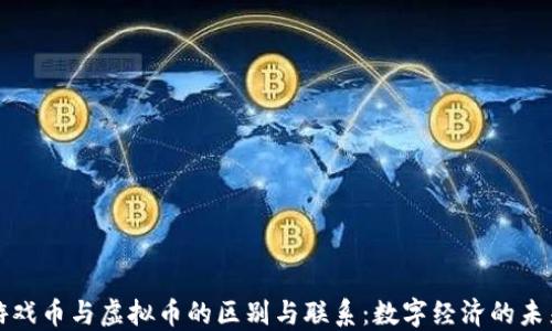 
游戏币与虚拟币的区别与联系：数字经济的未来