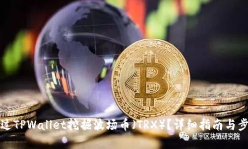 如何通过TPWallet挖掘波场币（TRX）？详细指南与步骤解析