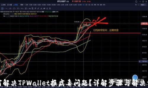 
如何解决TPWallet报病毒问题？详解步骤与解决方案