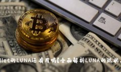 TPWallet的LUNA还有用吗？全