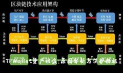 TPWallet资产被盗：原因分析