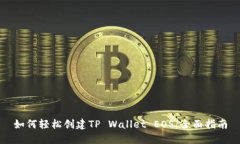 如何轻松创建TP Wallet EOS：