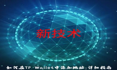 
如何在TP Wallet中添加地址：详细指南