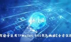 如何安全使用TPWallet EOS钱