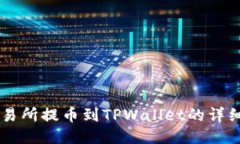 HT交易所提币到TPWallet的详