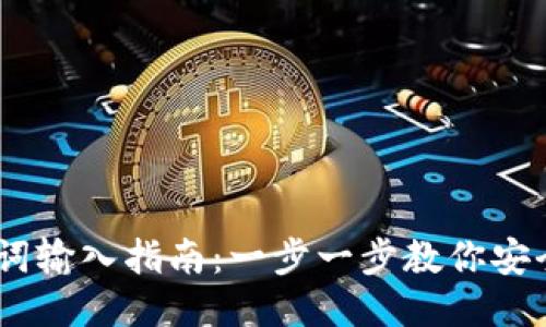 TokenPocket助记词输入指南：一步一步教你安全、快速输入助记词