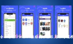 bibao 全面解析TPWallet波场挖