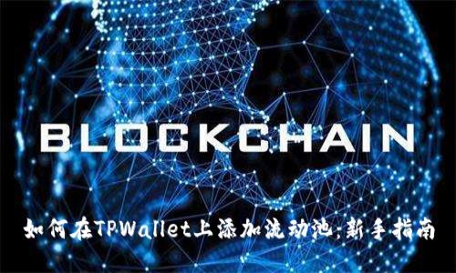 如何在TPWallet上添加流动池：新手指南