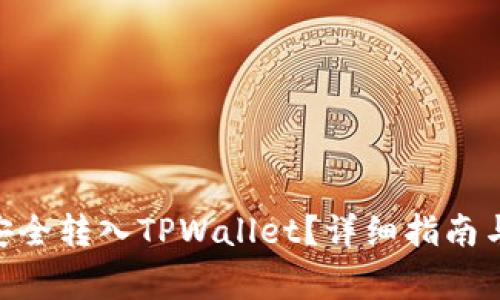 如何将NET币安全转入TPWallet？详细指南与常见问题解析