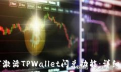   如何激活TPWallet闪兑功能