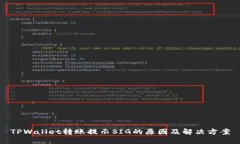 TPWallet转账提示SIG的原因及