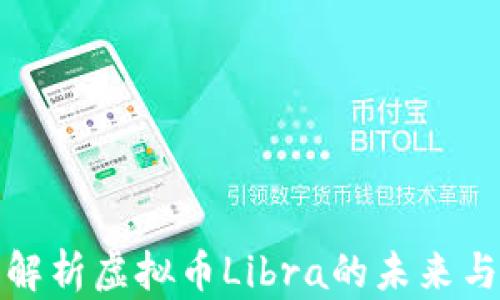 
深入解析虚拟币Libra的未来与影响