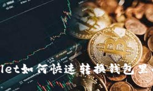 TPWallet如何快速转换钱包里的资金