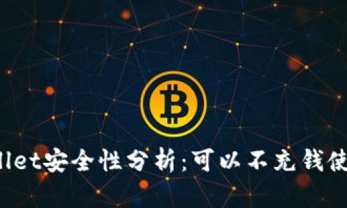 TPWallet安全性分析：可以不充钱使用吗？