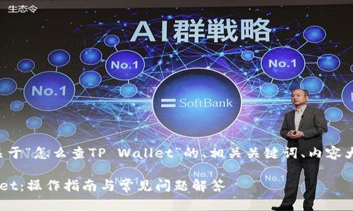 下面我为你提供一个关于“怎么查TP Wallet”的、相关关键词、内容大纲以及问题详细介绍。

如何高效查询TP Wallet：操作指南与常见问题解答