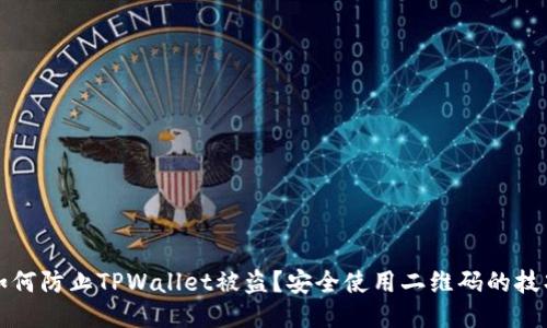 如何防止TPWallet被盗？安全使用二维码的技巧