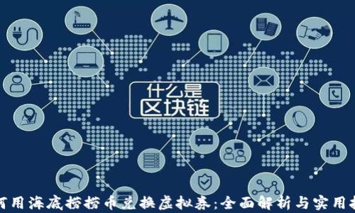 
如何用海底捞捞币兑换虚拟券：全面解析与实用技巧