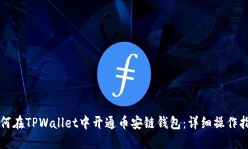 如何在TPWallet中开通币安链钱包：详细操作指南