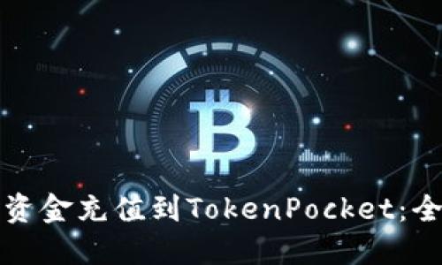 如何轻松将资金充值到TokenPocket：全面步骤指南