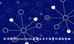 如何降低tpwallet以太坊交易