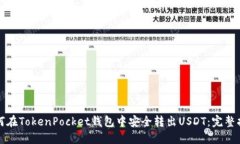 如何在TokenPocket钱包中安全