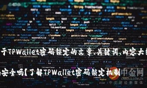 下面是一个关于TPWallet密码锁定的文章、关键词、内容大纲及问题示例。

TPWallet密码安全吗？了解TPWallet密码锁定机制