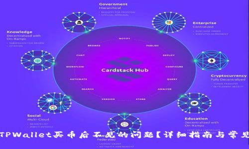 如何解决TPWallet买币后不见的问题？详细指南与常见问题解答