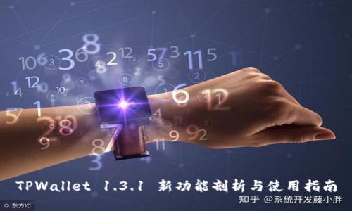 TPWallet 1.3.1 新功能剖析与使用指南