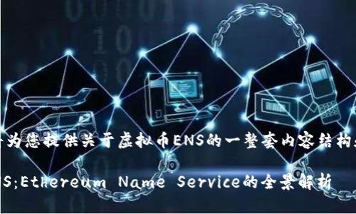 在这里，我将为您提供关于虚拟币ENS的一整套内容结构和相关信息。

深入了解ENS：Ethereum Name Service的全景解析