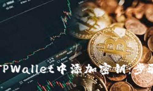 如何在TPWallet中添加密钥：步骤与提示