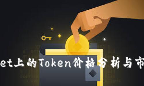 TPWallet上的Token价格分析与市场趋势