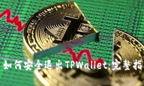 : 如何安全退出TPWallet：完整指南