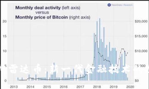 区块链虚拟雷达币：新一代金融技术的探索与前景