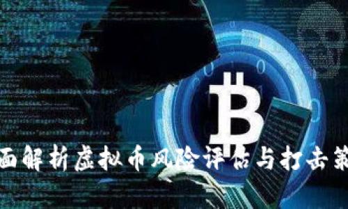 全面解析虚拟币风险评估与打击策略