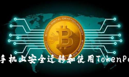 如何在新手机上安全迁移和使用TokenPocket钱包