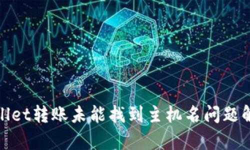 : tpwallet转账未能找到主机名问题解决指南