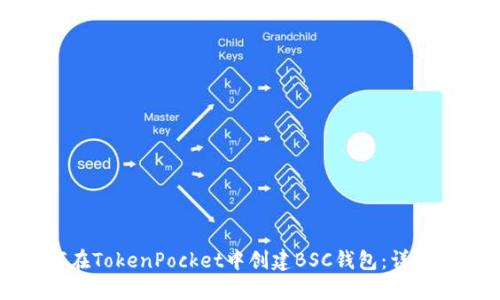 如何在TokenPocket中创建BSC钱包：详细指南