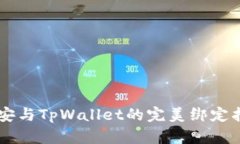 币安与TpWallet的完美绑定指