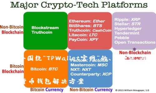 根据您的请求，我将为您提供一个围绕“TPWallet官网”的、关键词、内容大纲以及相关问题的框架。


TPWallet官网：安全便捷的数字货币钱包解决方案