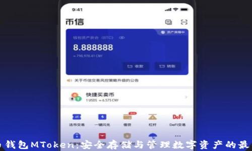 
虚拟币钱包MToken：安全存储与管理数字资产的最佳选择