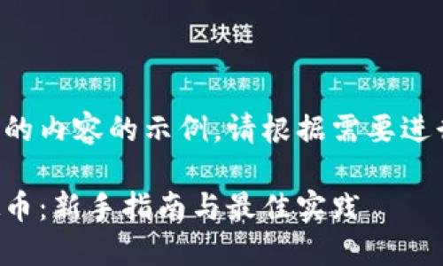 以下是您请求的内容的示例。请根据需要进行调整和扩展。

如何挖掘虚拟币：新手指南与最佳实践