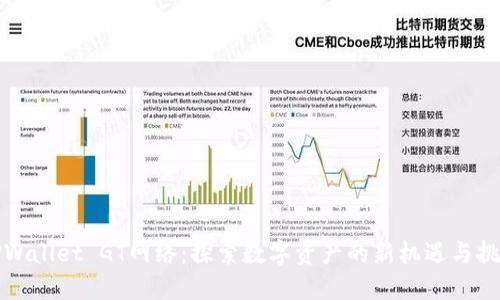 TPWallet GT网络：探索数字资产的新机遇与挑战