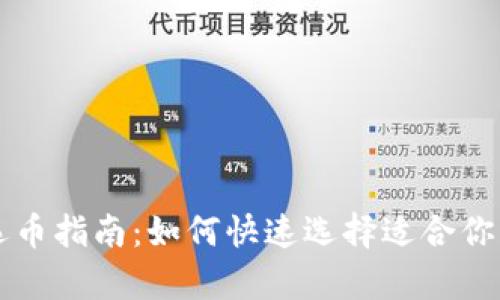 tpwallet选币指南：如何快速选择适合你的数字货币