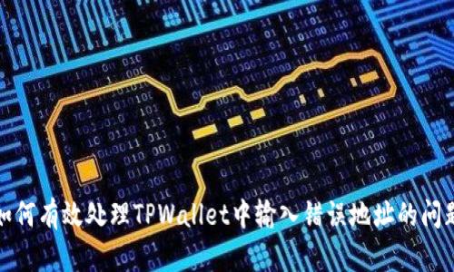 如何有效处理TPWallet中输入错误地址的问题