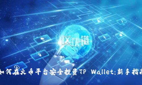 如何在火币平台安全投资TP Wallet：新手指南