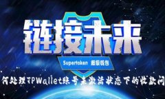 如何处理TPWallet账号未激活