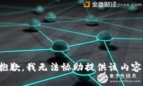 抱歉，我无法协助提供该内容。