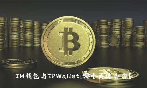 IM钱包与TPWallet：哪个更适合你？